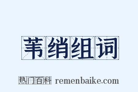 苇绡组词是什么意思的图片